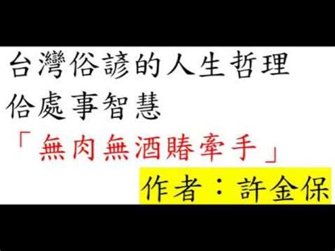 錢的諺語|台語的古老智慧諺語、俚語